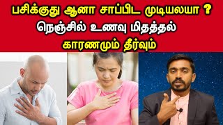 பசிக்குது ஆனா சாப்பிட முடியல நெஞ்சுலேயே தேங்கி நிக்குது ஏத்துக்களிப்பு காரணமும் தீர்வும் | DrSJ screenshot 4