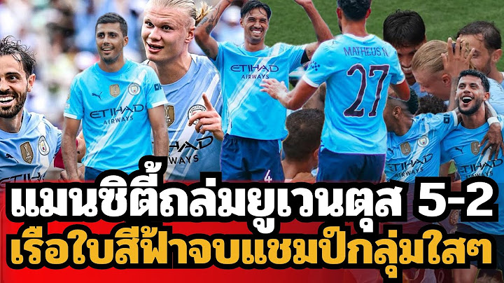 แชมป์กลุ่ม 9 คะแนนเต็ม!! แมนเชสเตอร์ซิตี้ถล่มยูเวนตุส 5-2 !!! ฟุตบอลชิงแชมป์สโมสรโลก2025