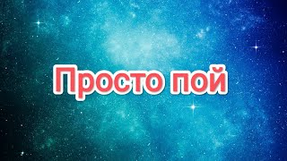 Просто пой (часть 2)