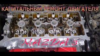 Капитальный ремонт двигателя MAZDA 3 ⚡ Одесса. Автосервис Orange Auto.