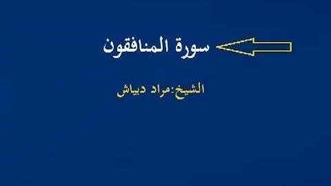 الشيخ مراد دبياش سورة المنافقون