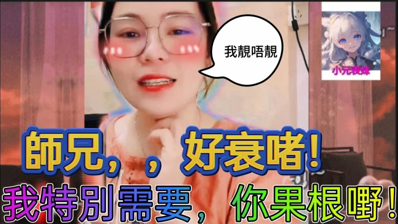 師兄，，好衰啫！。我特別需要，你果根野。。小元姐姐最新直播 A #何伯 #何太 #東張西望 #小元姐姐 #小圓姐姐情感分享