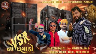 VSR NO DHAMAKO | Rakesh Raval | VSR નો ધમાકો | New Timli 2026