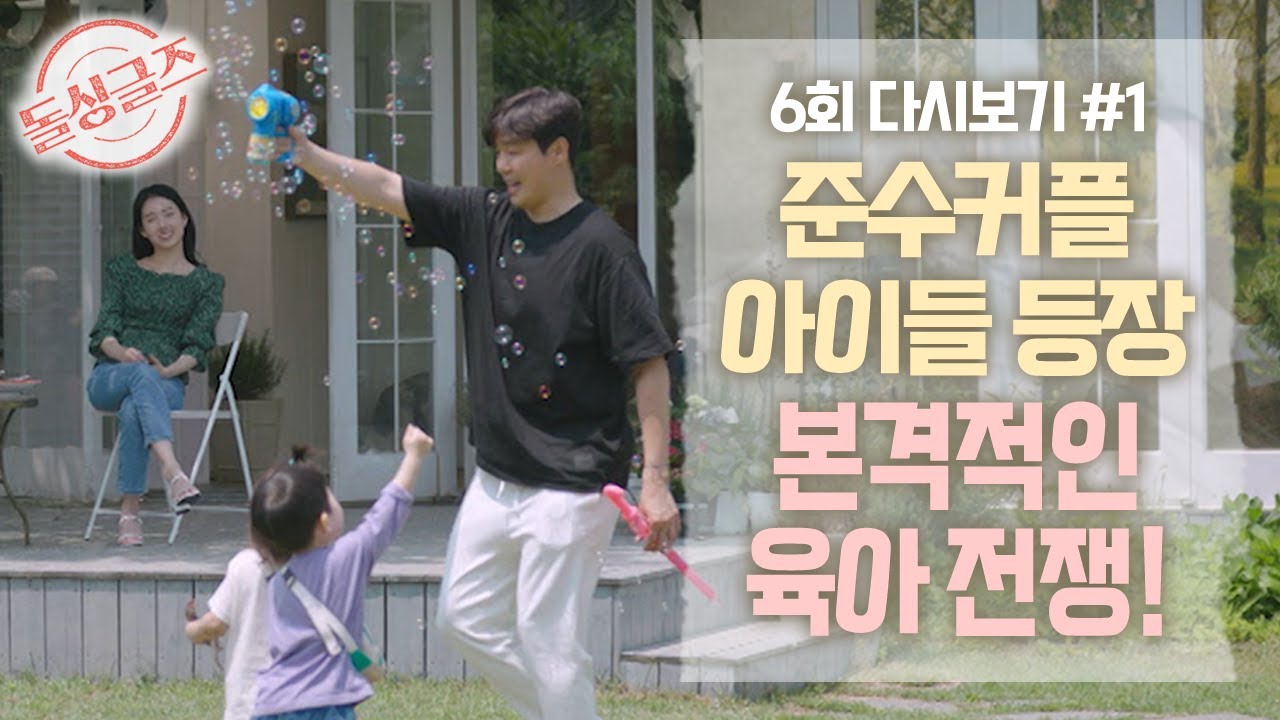 [돌싱글즈] 준호❤수진의 아이들 등장! 달달함 뒤에 숨겨진 현실 육아 현장.. EP06_#1  MBN 210815 방송