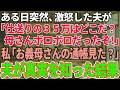 【スカッと感動】ある日突然、激怒した夫が「毎月渡している仕送りの35万はどこだ！母さんボロボロだったぞ！」私「お義母さんの通帳見た？」夫「え？通帳？」夫が真実を知った結果【修羅場】