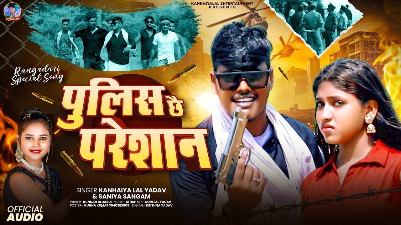 पुलिस छै परेशान #Kanhaiya Lal Yadav #randari Song - Sab Jila Ke #Police Chhe Preshan #vrail Song 