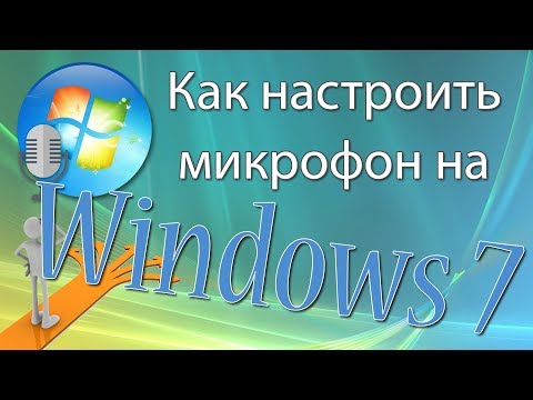 Как настроить микрофон на Windows 7