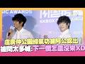 【KKBOX風雲榜】盧廣仲公園練氣功被阿公認出！認了「我還會教學」 被記者問太多笑喊：下一個還沒來？XD｜三立新聞LIVE