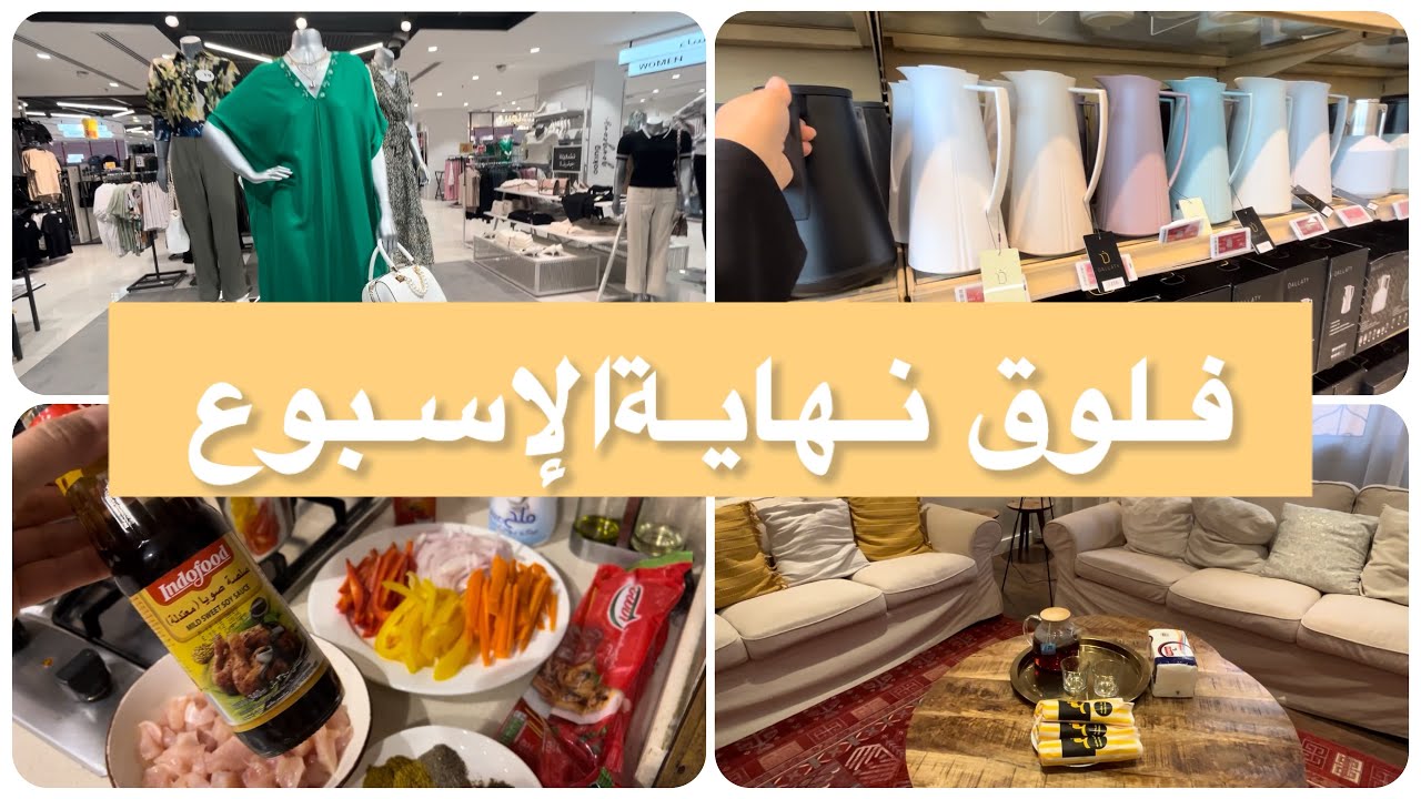 فلوق نهاية الإسبوع 🛍️🚙🎒🧹بداية يومك تحدد نشاطك☕️🥞