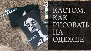 КАСТОМИЗАЦИЯ / КАК РАСПИСЫВАТЬ ОДЕЖДУ - КАСТОМ