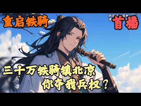 【 架空历史】🔥《首播》💥【三十万铁骑镇北凉，你夺我兵权？】重启铁骑 1-93章節 在你率兵即將統一六國之際，皇帝卻叫你廷手速速回城，待你馬不停蹄趕到皇都時，卻發現城內不僅昌盛還非常熱鬧