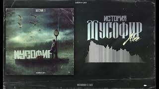 Трек! S1 ALEE - Мусофир (история) / Сектор 1 Али - Мусофир (история)