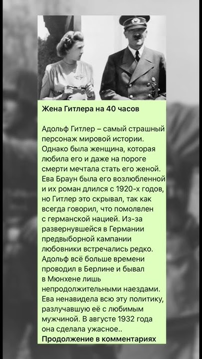 Жена гитлера на 40 часов #познавательное #история - YouTube