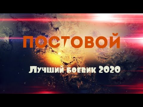 ФИЛЬМ ПОСТОВОЙ БОЕВИК ФИЛЬМЫ 2020  БОЕВИКИ 2020