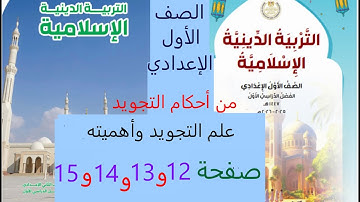 من أحكم التجويد علم التجويد وأهميته صفحة 12 الى 15  دين إسلامي صف اول اعدادي ترم تول منهج 2026