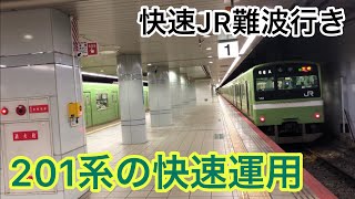 201系で運行される快速列車JR難波行きに乗車してきた！！