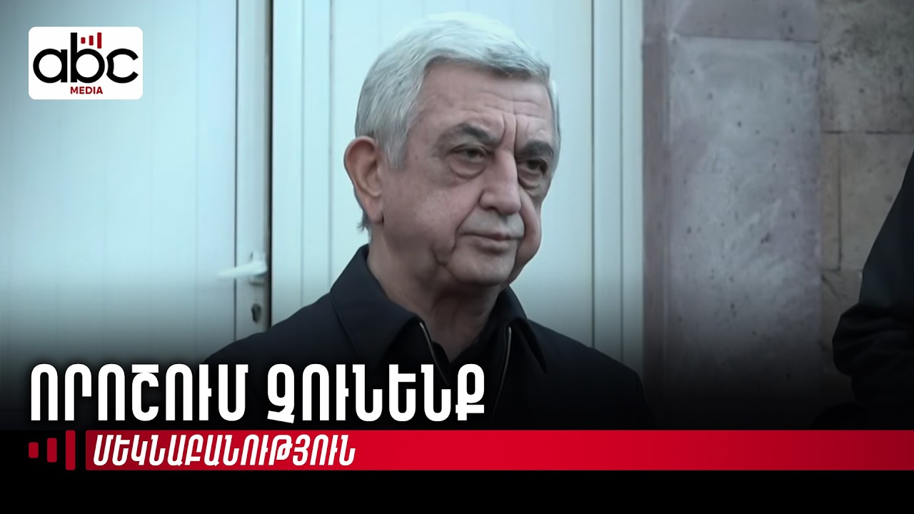 Մեղրիի հետ կապված ներքին տագնապ ունեմ․ Սերժ Սարգսյան