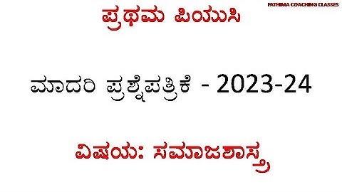 SOCIOLOGY MODEL QUESTION PAPER-2023-24|1 PUC