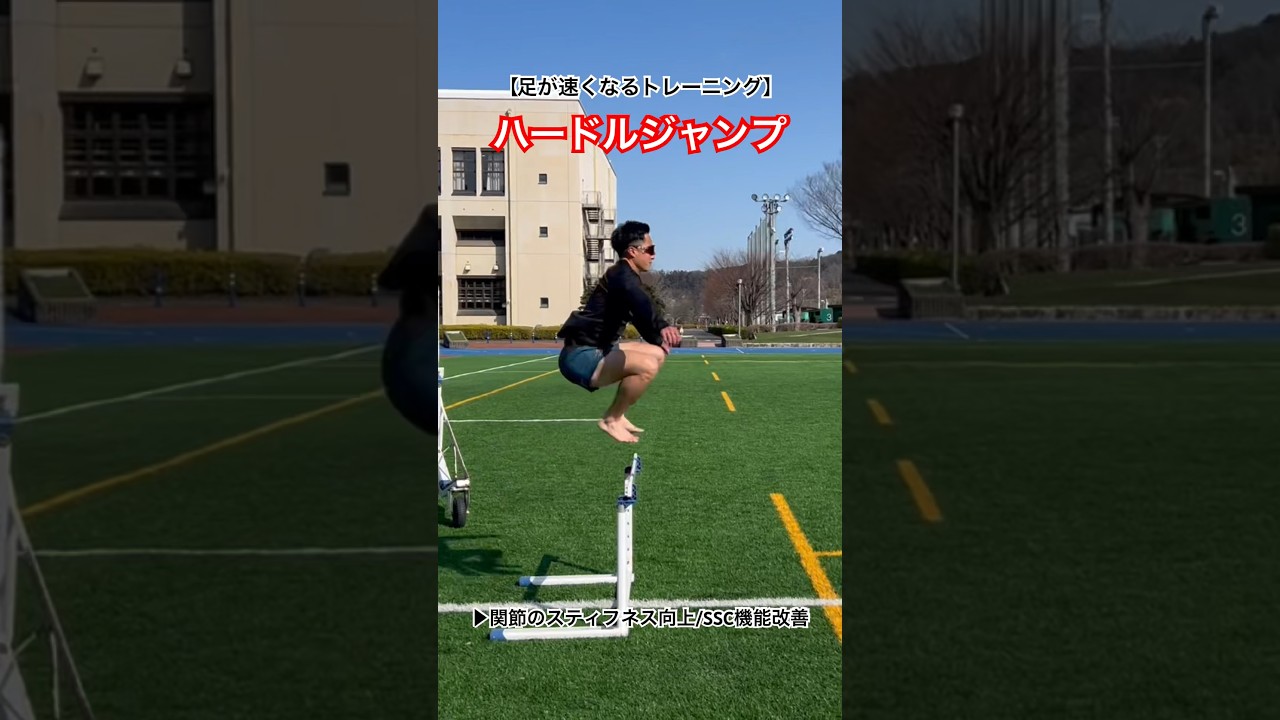 【足が速くなるトレーニング】ハードルジャンプ（Hurdle Jumps）
