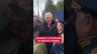 Лукашенко с ветеранами на Красной Площади! #краснаяплощадь #ветераны #9мая #батька #политика #москва