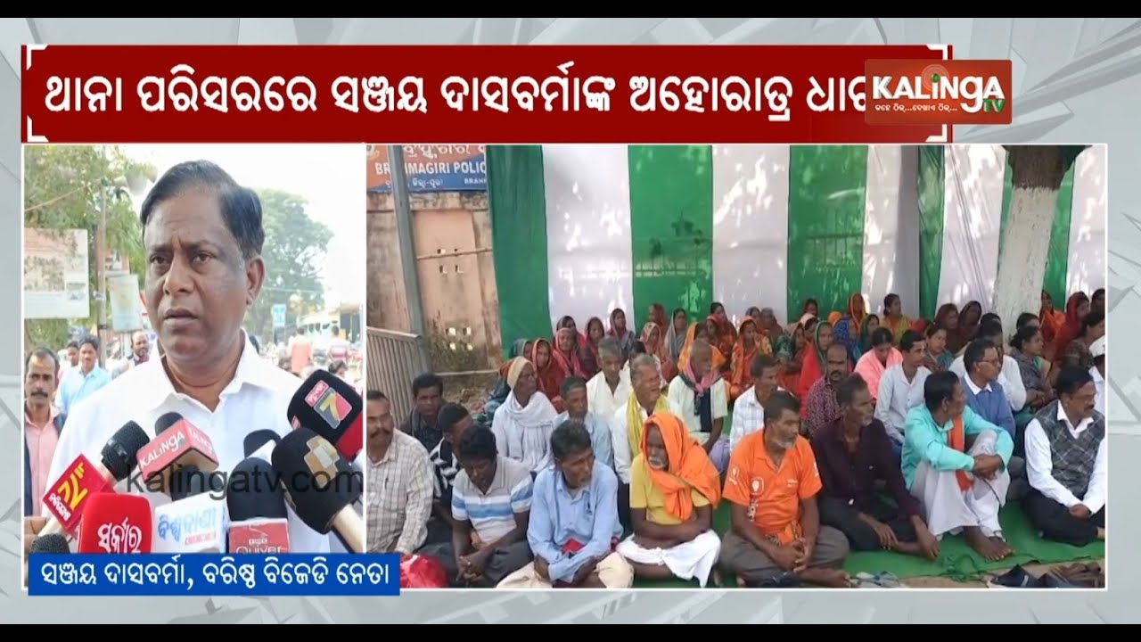 BJD holds protest in front of Brahmagiri Police Station over canal digging | Kalinga TV