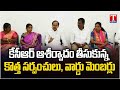 రానున్నది బీఆర్ఎస్ ప్రభుత్వమే.. New Sarpanches and Ward Members Receive KCR's Blessings | T News