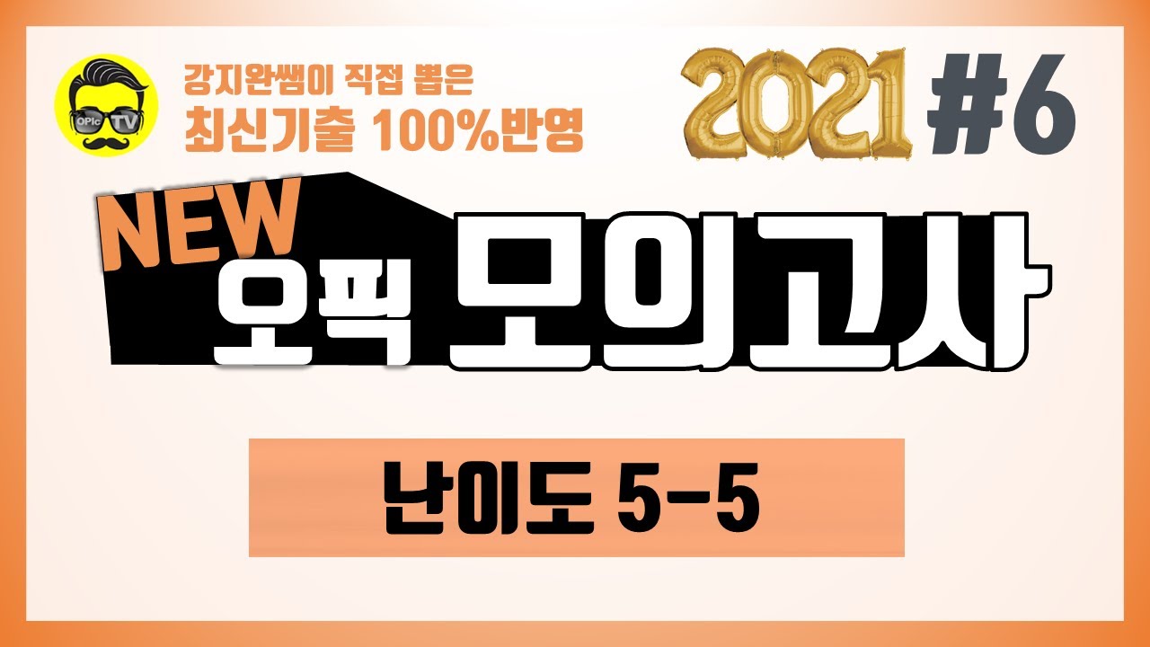 (OPIc IH/AL) 2021년 2월 기출 오픽 모의고사 난이도 5-5 #6🎯 (최신 UI🐝핵심변경 100% 최초반영) | 강지완 오픽TV