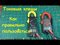 Как пользоваться токовыми клещами. DT3266L. DT399.