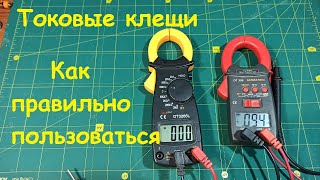 Как пользоваться токовыми клещами. DT3266L. DT399.