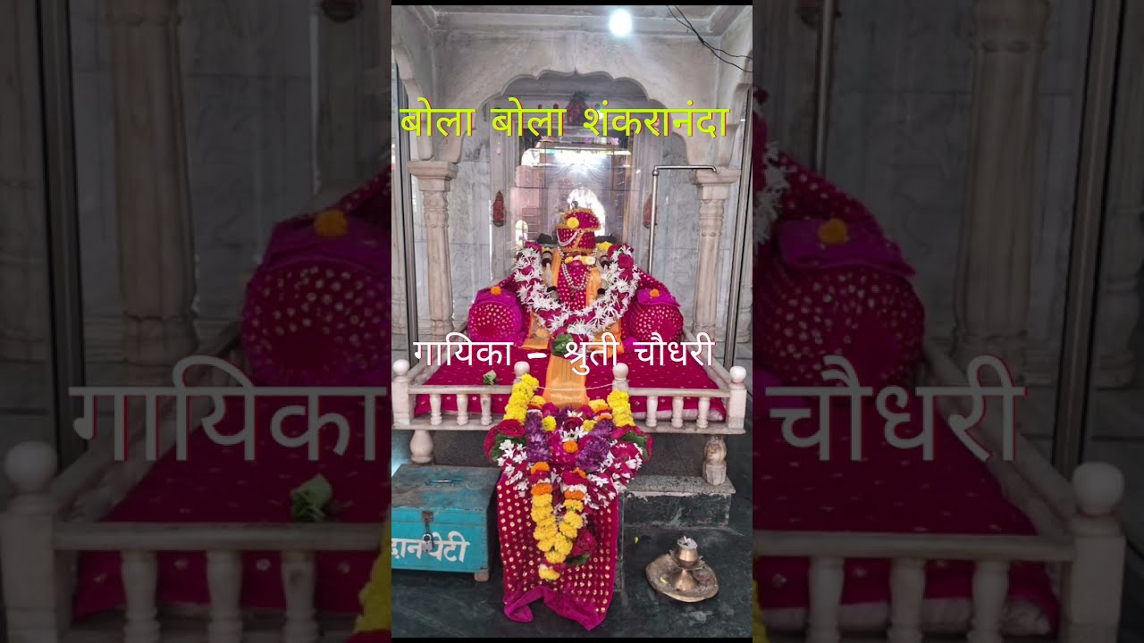 बोला बोला शंकरानंदा I श्रुती चौधरी