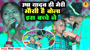 उषा यादव ही मेरी मौसी है बोला इस बच्चे | Usha Yadav Stage Show 2023 | मैथिली मुण्डन गीत