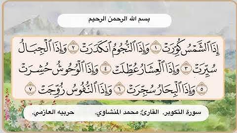 سورة التكوير 1- 7