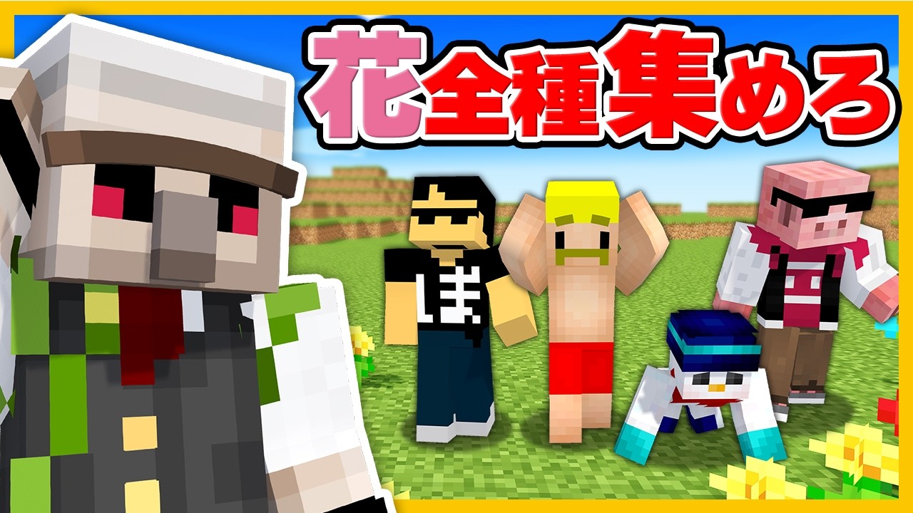 【マイクラ】全てのお花を集めるまで終われません【おんりー視点】