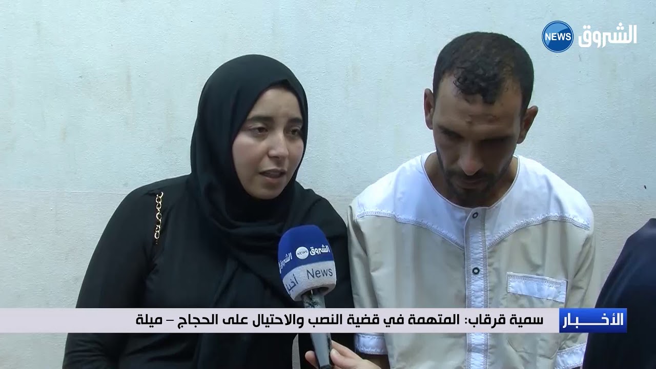 ميلة: المتهمة في قضية النصب على الحجاج تبرئ نفسها وتضامن شعبي معها