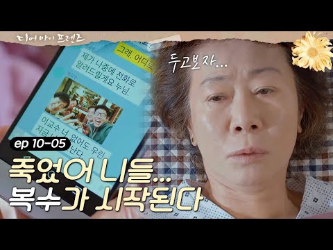 Dearmyfriends [부들부들] 깨어난 윤여정, 복수의 서막 시작  ′죽었어, 니들′ 160611 EP.10