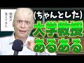 【あるある】大学の教授にありがちな事【※リアル】
