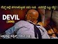 Devil (2010) horror movie explained in Kannada| ಕೊನೆಯವರೆಗೂ ಯಾರು ಕೊಲೆಗಾರ ಅಂತ ಗೊತ್ತಾಗಲ್ಲ
