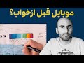 موبایل با ما قبل از خواب چه کار می کنه 