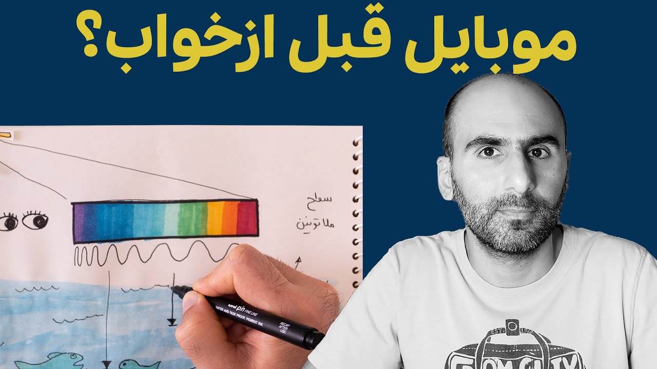 موبایل با ما قبل از خواب چه کار می‌کنه