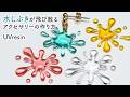 【UVレジン】水しぶきが飛び散るアクセサリーの作り方