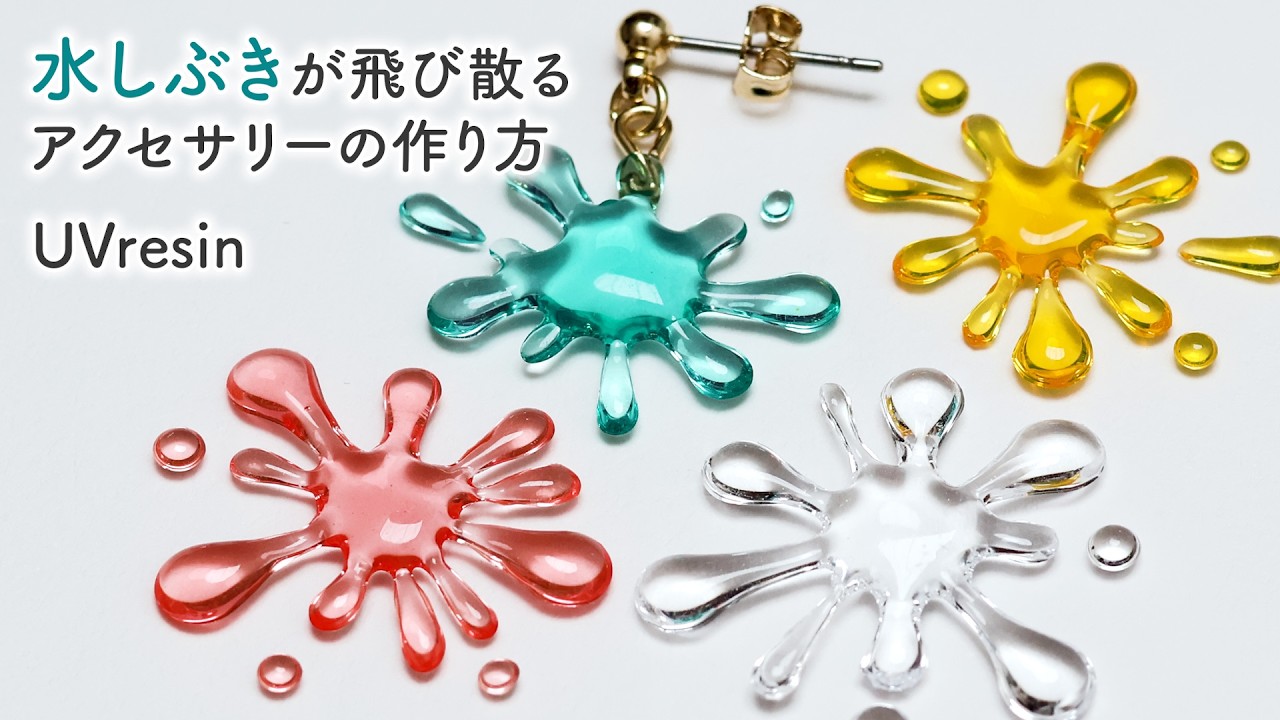 【UVレジン】水しぶきが飛び散るアクセサリーの作り方