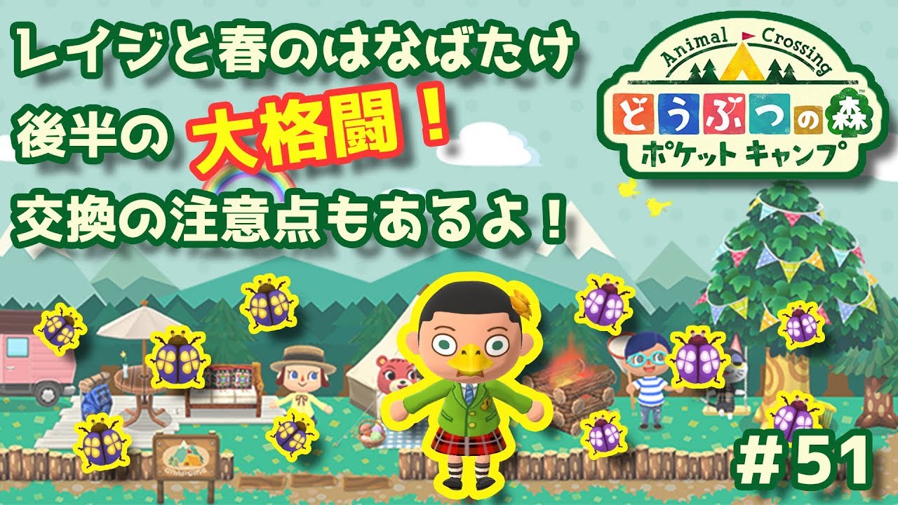 【ポケ森】レイジと春のはなばたけ後半の大格闘！交換の注意点もあるよ！#51【どうぶつの森：ポケットキャンプ】