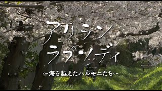 映画『アリラン　ラプソディ　～海を越えたハルモニたち～』予告編
