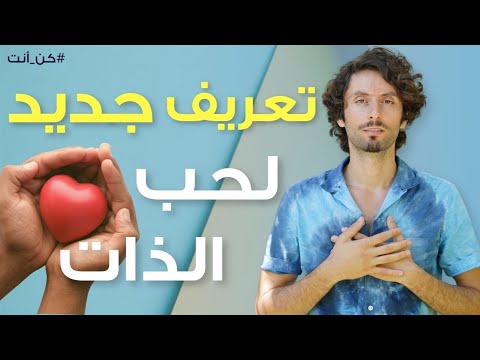 فيديو: لماذا يكتبون قصائد عن حب الذات