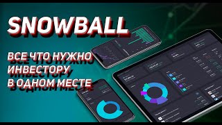 SNOWBALL - Лучший инструмент для долгосрочного инвестора