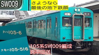 [さようなら最後の地下鉄顔]105系SW009編成廃車回送@王寺駅･久宝寺駅･浄正橋踏切