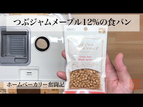 【ホームベーカリー奮闘記】つぶジャム12％配合の食パン