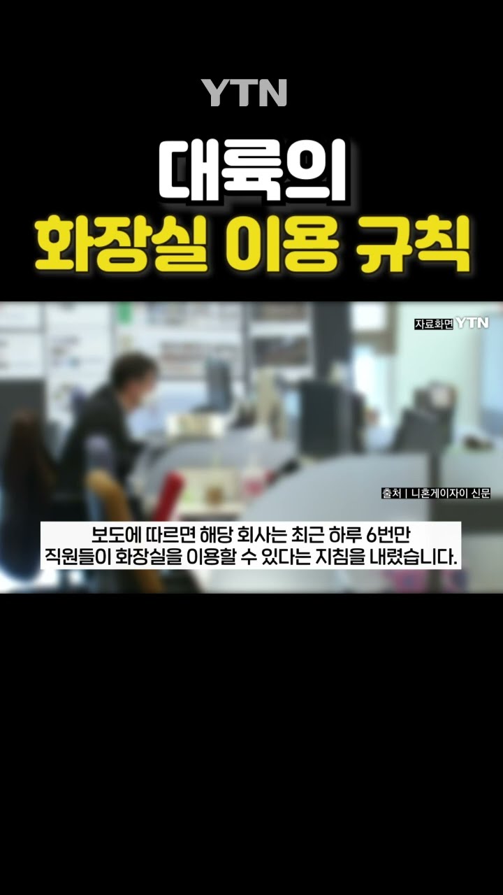 中기업, 화장실까지 통제 #shorts / YTN