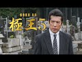 【公式予告編】企画・主演：松田一三　交わることのない親と子の哀しき鎮魂歌　2020年5月25日セル・レンタルリリース