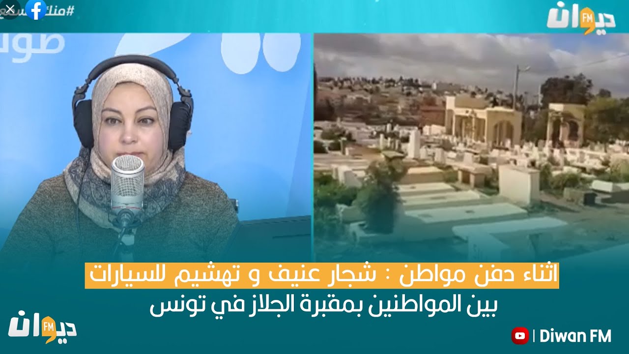 اثناء دفن مواطن : شجار عنيف و تهشيم للسيارات بين المواطنين بمقبرة الجلاز في تونس